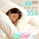 【2段、3段ベッドにぴったり★安心の日本製】toco(トコ) 掛け+敷き 布団2点セット SSSサイズ 3色対応 シングルスリムショート 国産 二段ベッド用 システムベッド用 三段ベッド用 消臭 防菌 抗菌 敷き 敷き布団 布団 掛布団 アレルギー 対策 ジュニア