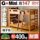 【割引クーポン配布中】業務用可! 頑丈 宮付き コンパクト 二段ベッド G★SOLID Mini H