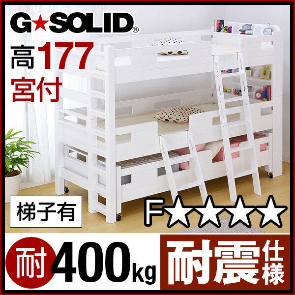 ［割引クーポン配布中！］業務用可! G★SOLID【ホワイト】宮付き 3段ベッド ロング キャスター付 H177cm 梯子有 三段ベッド 三段ベット 3段ベット 頑丈 耐震 子供用ベッド ベッド 大人用 親子ベッド スライド 親子ベット