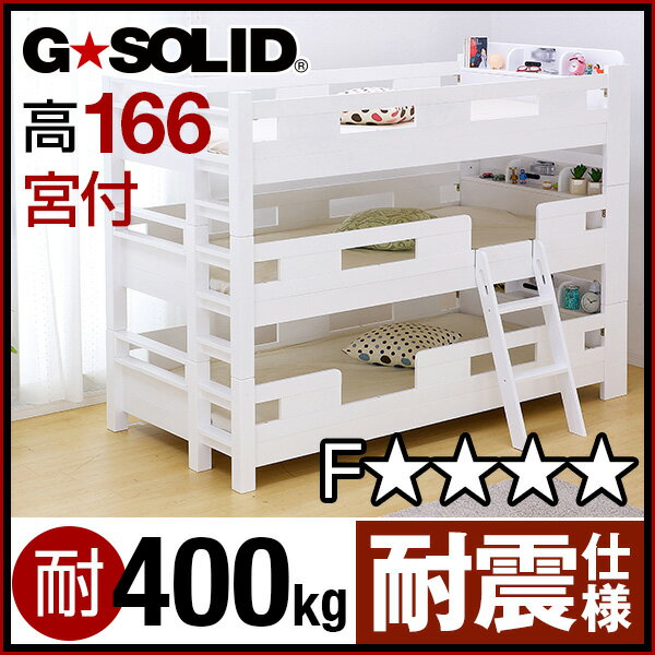 【送料無料】3段ベッド 親子ベッド 木製 無垢 子