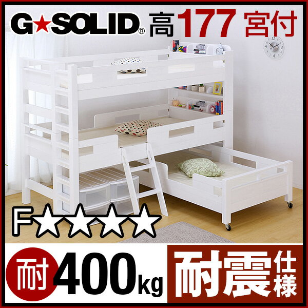 ［割引クーポン配布中！］業務用可! G★SOLID【ホワイト】宮付き 3段ベッド ロング キャスター付 H177cm 梯子無 三段ベッド 三段ベット 3段ベット 頑丈 耐震 子供用ベッド ベッド 大人用 親子ベッド スライド 親子ベット