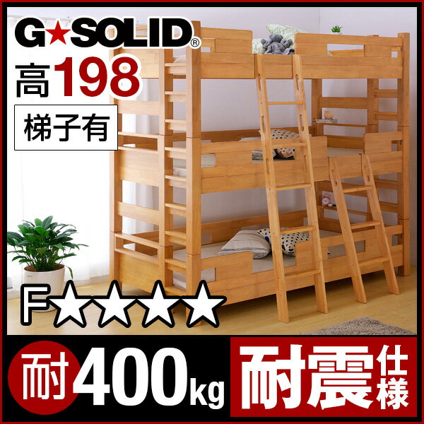 業務用可! G★SOLID 3段ベッド H198cm 梯子有 三段ベッド 三段ベット 3段…...:kaguno1:10002050