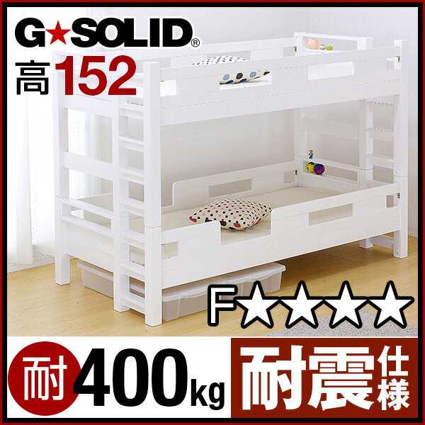 ［割引クーポン配布中！］業務用可! G★SOLID【ホワイト】 2段ベッド H152cm 梯子無 二段ベッド 二段ベット 2段ベット 子供用ベッド 大人用 木製 耐震仕様 頑丈