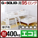 業務用可! G★SOLID【ホワイト】2段ベッド ロング キ...