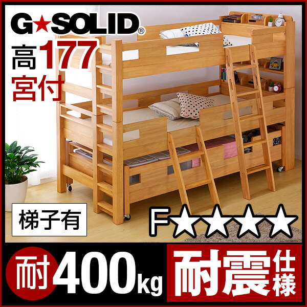 業務用可 G SOLID 宮付き 3段ベッド ロング キャスター付 H177cm梯子有 三段ベッド ...:kaguno1:10005233