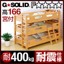 業務用可! G★SOLID 宮付き 3段ベッド H166cm 梯子無 三段ベッド 三段ベット 3段ベットベッド 子供用ベッド ベッド 大人用 頑丈 耐震