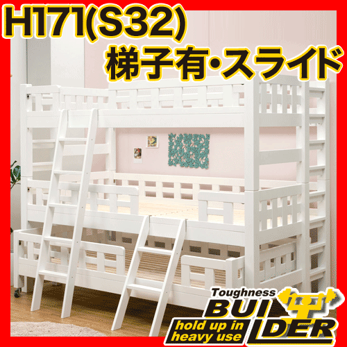 エコ★高耐荷重！業務用可！タフネスビルダーホワイトエコ塗装スライド 3段ベッド H171cm梯子有三段ベッド 三段ベット 3段ベット ロフト ベッド すのこベッド すのこベット ロフトベッド パイプ ％OFFネット限定saleアウトレット激安祭!★ 限定激安sale 3段ベッド 三段ベッド 三段ベット 3段ベット ロフトベッド木製 パイプ 広告掲載店舗【 激安 インテリア 】すのこアウトレット【orb】