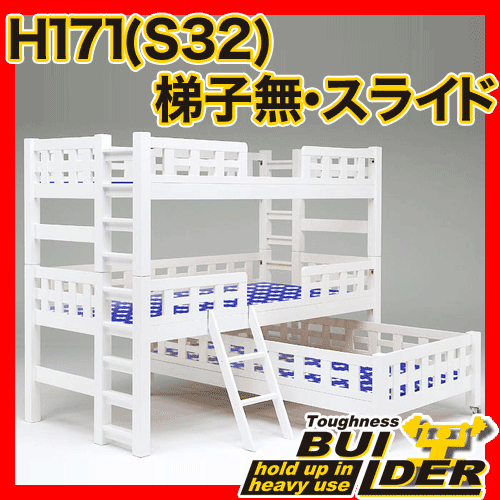 エコ★高耐荷重！業務用可！タフネスビルダーホワイトエコ塗装スライド 3段ベッド H171cm梯子無三段ベッド 三段ベット 3段ベット ロフト ベッド ロフトベット システムベッド すのこベッド すのこベット ロフトベッド ％OFFネット限定アウトレット