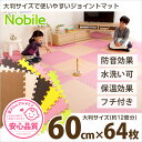 【4時間限定ポイント10倍 9/25 20:00~23:59】【低ホルムアルデヒド】ジョイントマット 60cm 64枚セット Nobile(ノービレ) 12畳 大判 EVA 防音 マット 赤ちゃん ベビー プレイマット パズルマット クッションマット