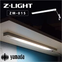 【4時間限定ポイント10倍 9/25 20:00~23:59】山田照明 LED 棚下灯 ZM-015 幅52.5cm コンセントプラグ式