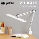 【4時間限定ポイント10倍 9/25 20:00~23:59】【無段階調光/角度調整機能】Z-light クランプ式 LED デスクライト Z-10N ブラック/ホワイト/シルバー 目に優しい アーム デスクライト 学習デスク用 学習机用 パソコンデスク用 デスク照明 オフィスデスク用