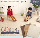 【4時間限定ポイント10倍 9/25 20:00~23:59】サイドパーツ付き ナチュラルな木目調ジョイントマット 24枚セット(大判60cm)安心の低ホルムアルデヒド、防音、保温 Fein(ファイン) 3色対応