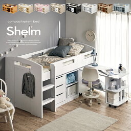 【ポイント5倍/27日9___59まで】システムベッド Shelm4(シェルム4) 8色対応 <strong>ロフトベッド</strong> ロフトベット システムデスク システムベッドデスク デスクベッド ロータイプ 机付き 学習机 学習デスク 子供部屋 木製 大人 子供 本棚