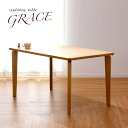 【高級材タモ材使用】ダイニングテーブル 135cm幅 GRACEtable(グレーステーブル) ダイニングテーブル ダイニング 食卓 4人 食卓テーブル table 木製 テーブル 4人用 ナチュラル シンプル 木製 アジャスター付