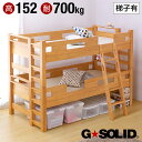 【割引クーポン配布中】【耐荷重700kg/耐震/業務用可】G★SOLID 二段ベッド H152cm 梯子有 ライトブラウン 2段ベッド 二段ベット 2段ベット 子供用ベッド 大人用 ベッド 頑丈 木製 宮棚 子供部屋 (大型)