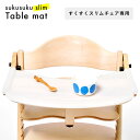 すくすくスリムチェア専用設計 テーブルマット 耐熱 水洗いOK シリコン製 ベビー キッズ 大和屋 yamatoya すくすくスリムプラス 汚れ防止 傷防止 水洗い可能 すくすく用