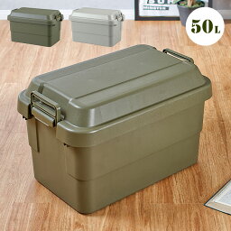 【日本製/耐荷重100kg】フタ付き 収納ボックス トランクカーゴ 50L 2色対応 TC-50 収納BOX 頑丈 丈夫 コンテナボックス トランクボックス 収納 アーミー アウトドア フタ付き プラスチック 無地 レジャー 車 おしゃれ ガーデン