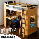 【分離可能/耐荷重180kg】宮付き ロフトシステムベッド Chambre5(シャンブル5) 4点セ