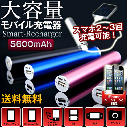 大容量モバイル充電器 Smart Recharger 5600mAh スマートフォン iPhone iPad iPod バッテリー 携帯 ゲーム機 PSP 3DS DSライト デジカメ スマホ iPhone5 5s 5ciPhone5 コネクタ付！大容量モバイル充電器　Smart Recharger 5600mAh スマートフォン iフォン バッテリー 携帯 iPhone iPad　iPod アルミ 携帯充電器 iPhone5 5s 5c