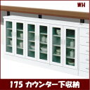 【バーゲン】【bargain】カウンター下 収納 幅175cm 【カラー2色対応 ホワイト・ブラウン】 低ホルムアルデヒド仕様 エコ家具 キッチンカウンター キッチン収納 収納家具 大川 家具通販
