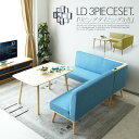 【送料無料】ダイニングテーブルセット 幅120cm リビングセット 木製テーブル 北欧 木製 無垢 3点セット 4Pソファー コーナーソファー 4人掛け 5人掛け ソファーセット 食卓 ダイニングセット 応接セット