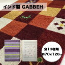 【送料無料】GABBEH ギャッベ (ギャベ) インド製・玄関マット・ハンドルーム・絨毯(じゅうたん)・カーペット・ラグ・約70×120cm「インドギャッベ 玄関マット」【代引き不可】