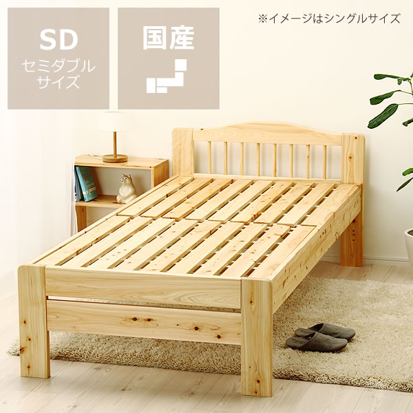 100％ひのき材の安心安全木製すのこベッドセミダブルサイズフレームのみ