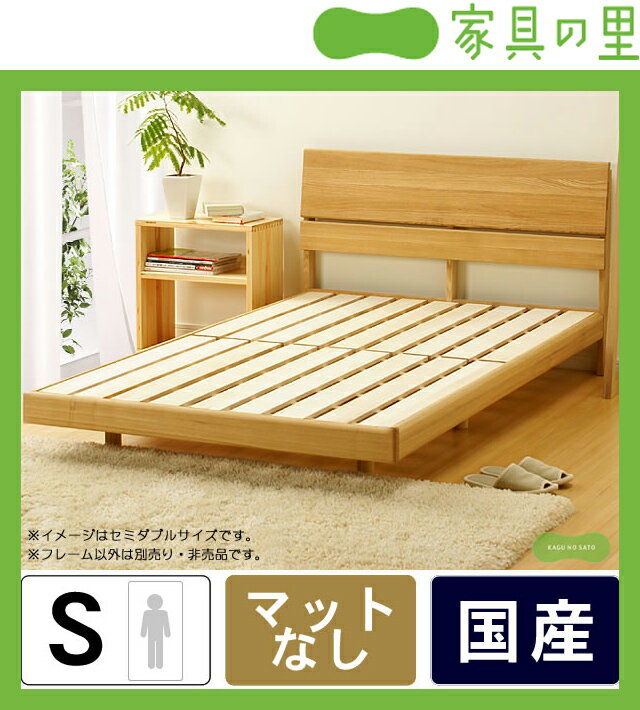 すっきり明るいタモ無垢材の木製すのこベッド　シングルベッド　フレームのみ