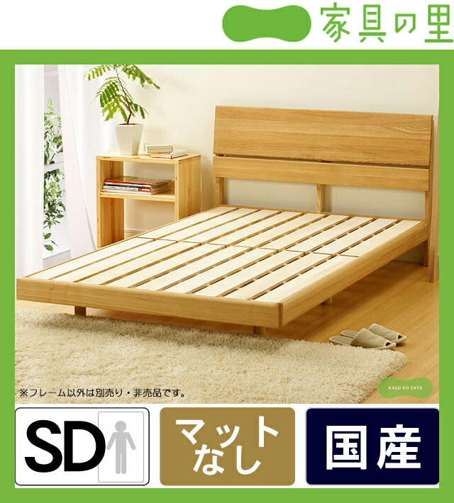 すっきり明るいタモ無垢材の木製すのこベッド セミダブルベッドフレームのみ