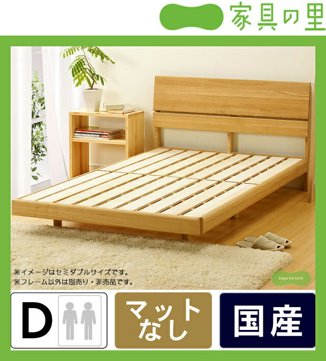 すっきり明るいタモ無垢材の木製すのこベッド ダブルベッド フレームのみ
