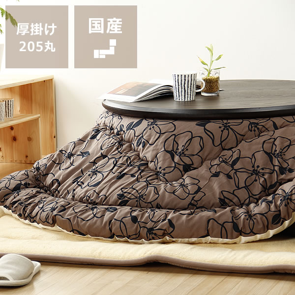 奈良で作る　ふっかふかのこたつ布団　厚掛け単品直径205cm「円形75〜100cm」用