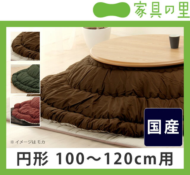 こたつ布団 厚掛け単品 直径245cm 「円形100〜120cm」用こたつ掛け布団 こたつ…...:kagunosato:10015890