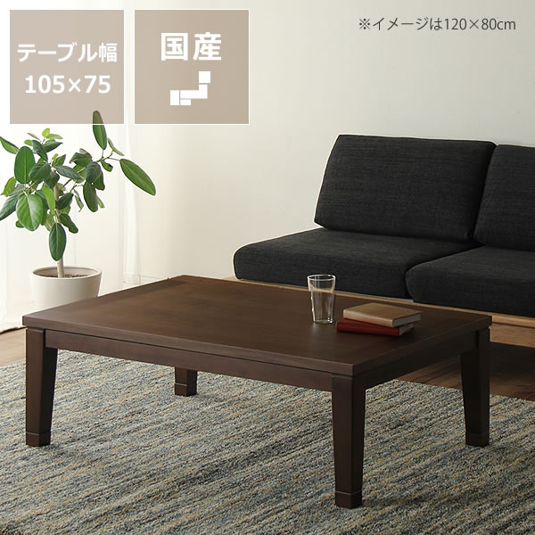 家具調コタツ・こたつ長方形　105cm幅木製（ウォールナット材）