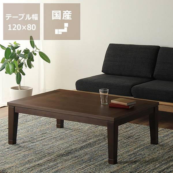家具調コタツ・こたつ長方形　120cm幅木製（ウォールナット材）