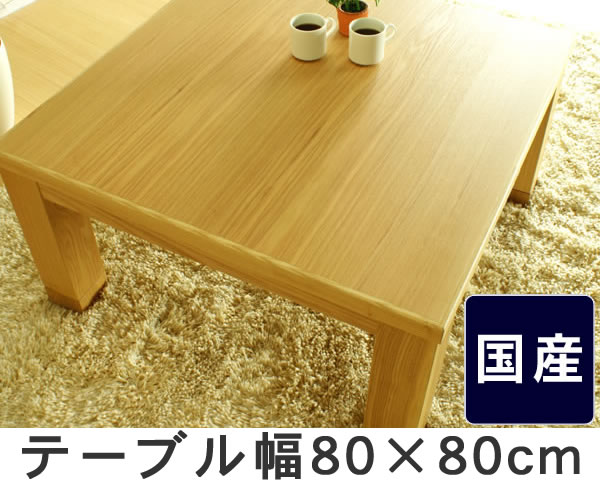 家具調コタツ・こたつ正方形　80cm角木製（タモ材）