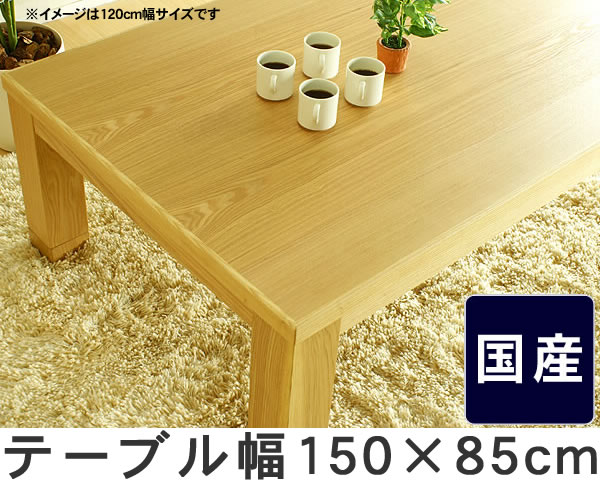 家具調コタツ・こたつ長方形　150cm幅木製（タモ材）