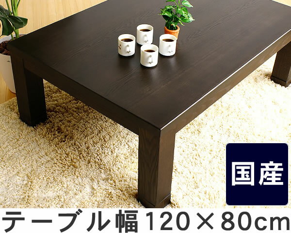 家具調コタツ・こたつ長方形　120cm幅木製（タモ材）