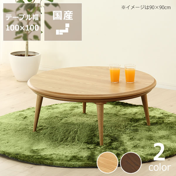 家具調コタツ・こたつ円形 100cm丸木製(タモ材)ダイニング 家具調コタツ・こたつ円形 100cm丸木製(タモ材)ダイニング