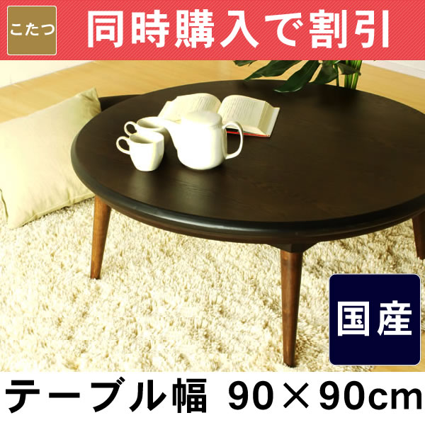 家具調コタツ・こたつ円形　90cm丸木製（タモ材）