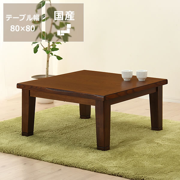 家具調コタツ・こたつ正方形　80cm角木製（タモ材）