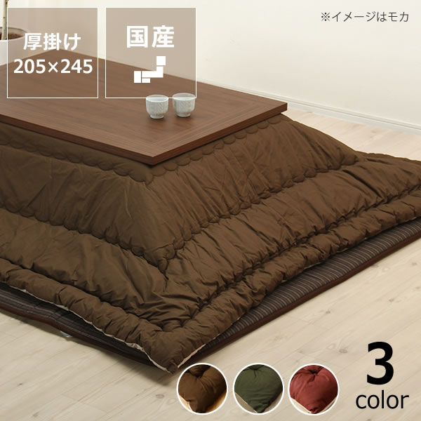 こたつ布団　厚掛け単品205cm×245cm「長方形105〜120cm」用【46％OFF】【送料無料】【国産】人気の無地。布団職人つくるこたつ布団