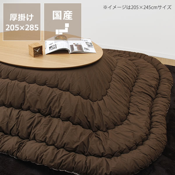 こたつ布団　厚掛け単品205cm×285cm「長方形/楕円形135〜150cm」用 上掛け…...:kagunosato:10018880