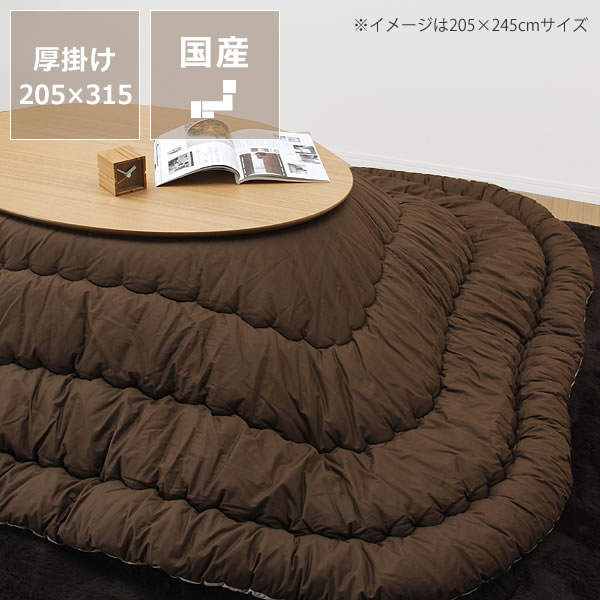 こたつ布団　厚掛け単品205cm×315cm「長方形/楕円形180cm」用 上掛け こたつ…...:kagunosato:10018881