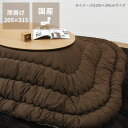 こたつ布団 厚掛け単品205cm×315cm「長方形/楕円形180cm」用 上掛け こたつ布団 おしゃれ 厚み 秋冬 暖かい 防寒 オーバル 国産 こたつ掛布団 こたつかけ布団 コタツ掛け布団 こたつ掛け布団 日本製 モダン