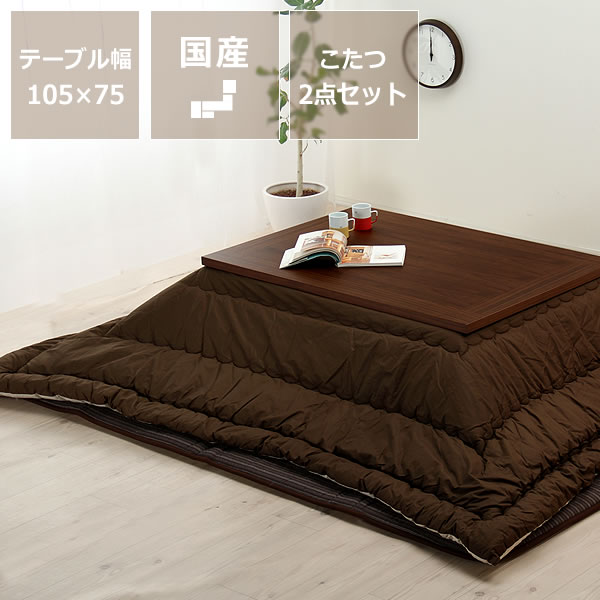 木製こたつ長方形105×75cm（ウォールナット材） ＋ 無地こたつ布団205cm×245…...:kagunosato:10018937