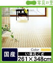 い草花ござ・い草カーペット「小町(こまち)」江戸間