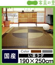 い草ラグ・い草カーペット「まどか」(190×250cm)(裏貼り加工)【和 ジャパニーズ リビング 畳 いぐさ イ草 ラグ 花茣蓙 花ゴザ 畳マット】