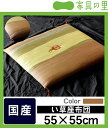 い草座布団「シルクロード」【和風 ざぶとん】【い草