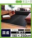 い草ラグ・い草カーペット「粋」(190×250cm