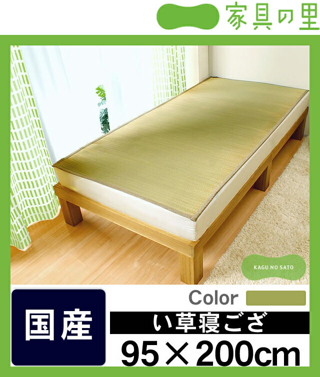 【20％OFF】【国産】限定。福岡で作る純国産の寝ござ・寝茣蓙（200×95cm）※別注カット不可【和 畳 いぐさ イ草 ラグ 花茣蓙 花ゴザ 畳マット 】